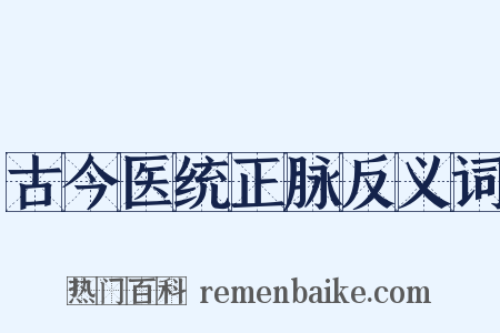 古今医统正脉反义词是什么意思的图片